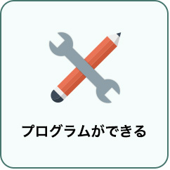 プログラムができる